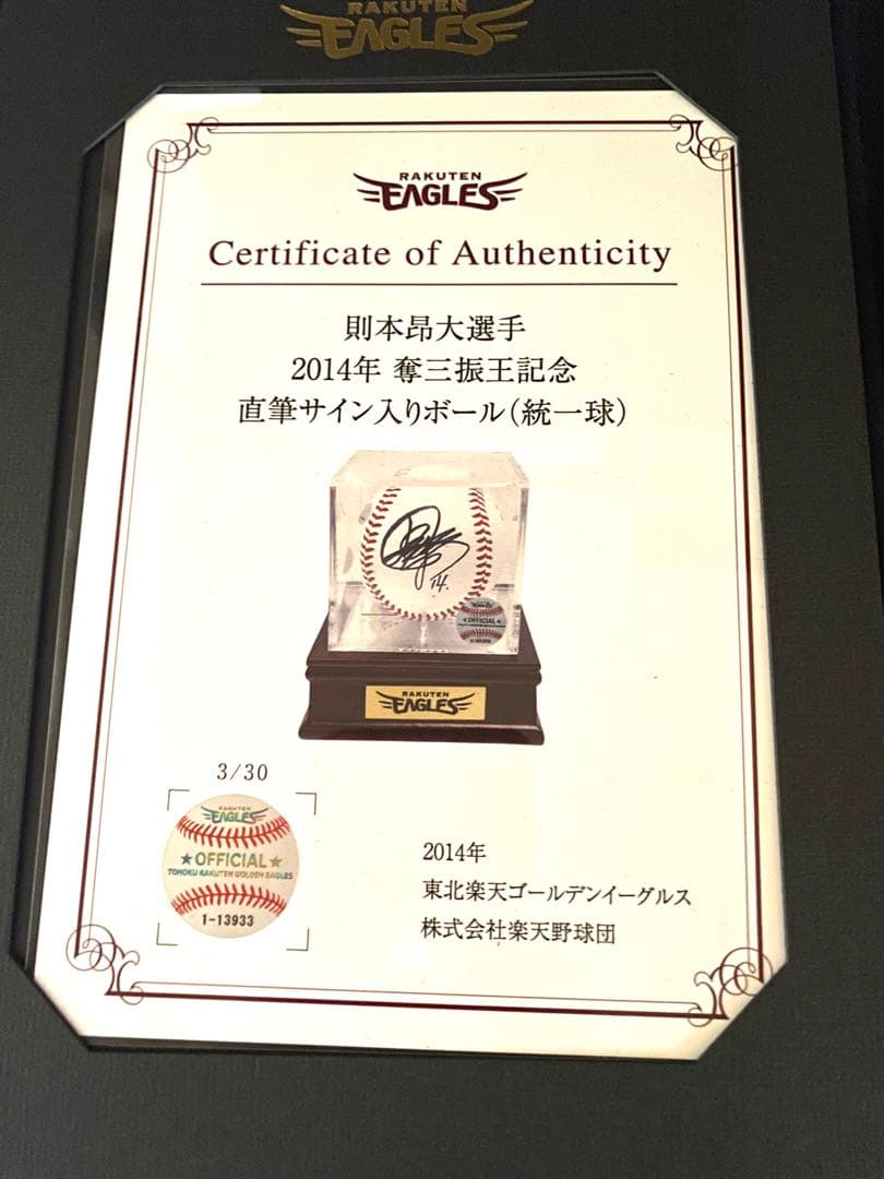 楽天イーグルス　則本昴大　直筆サイン入りボール　球団発行証明書付き