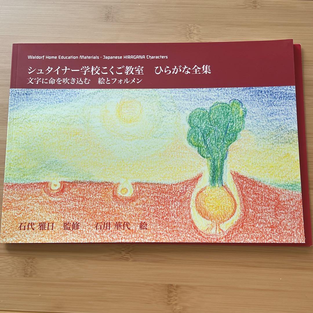 シュタイナー学校教科書　低学年　石代雅日