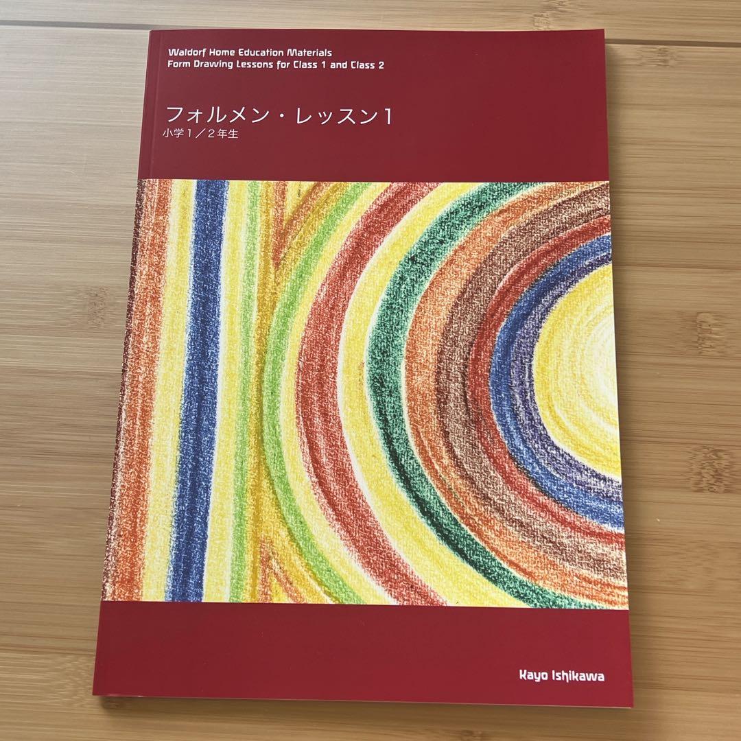 シュタイナー学校教科書　低学年　石代雅日