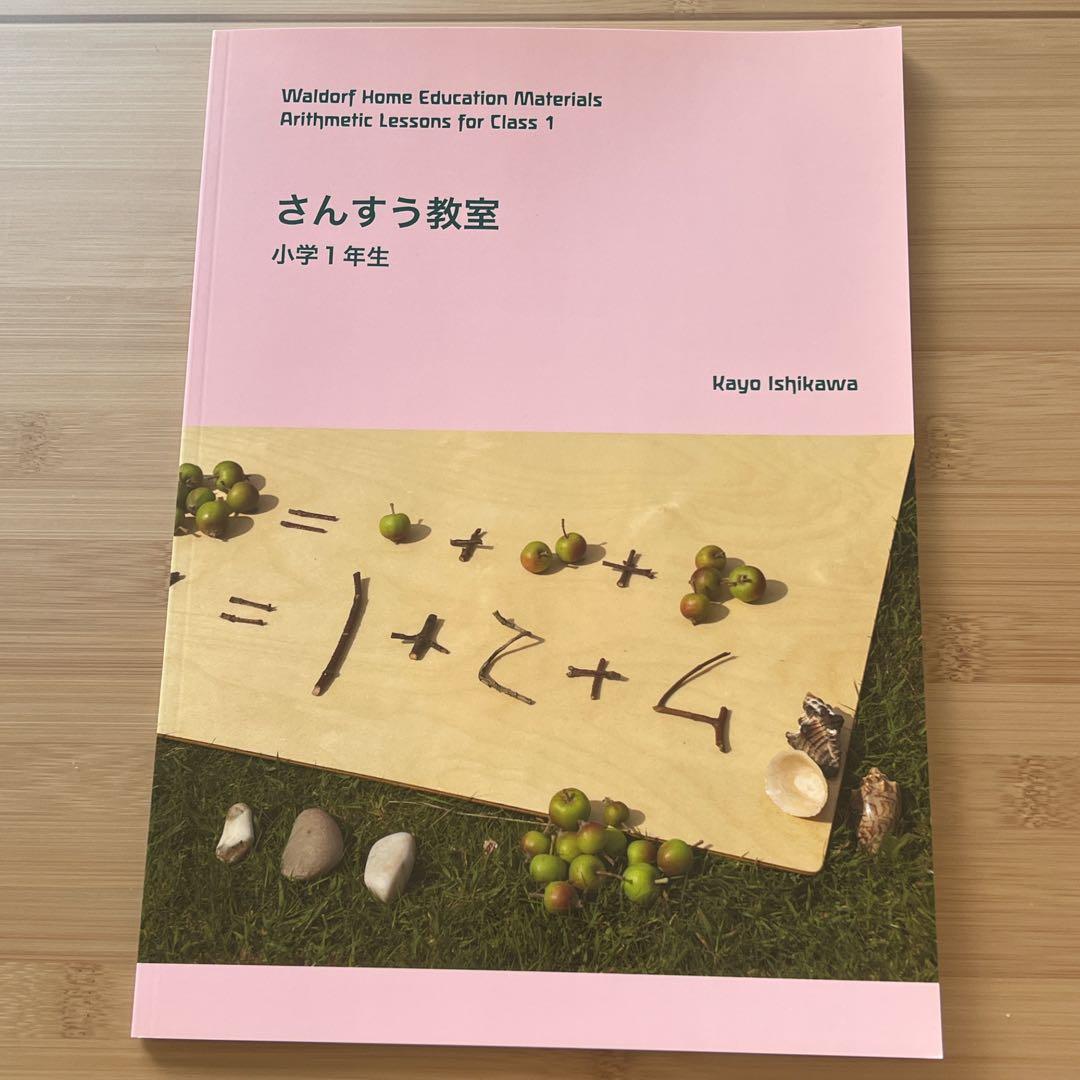 シュタイナー学校教科書　低学年　石代雅日
