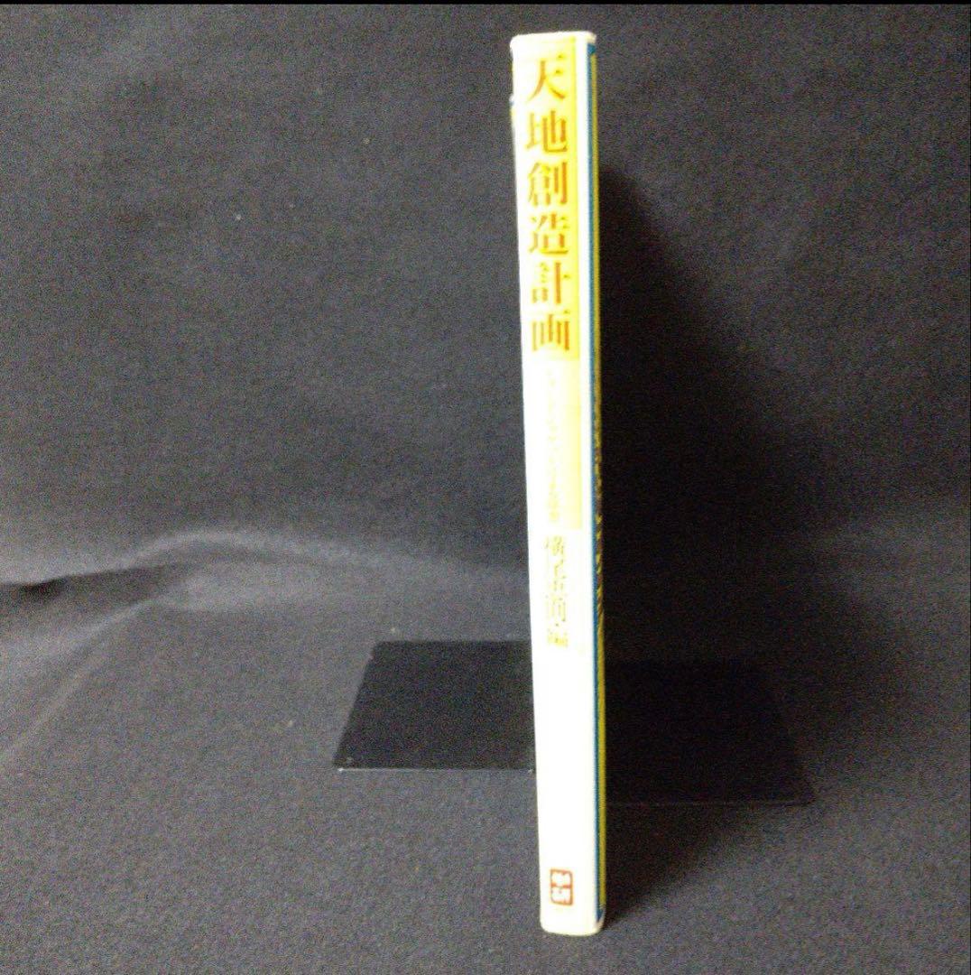 初版・絶版・超希少本『天地創造計画』横尾忠則 編