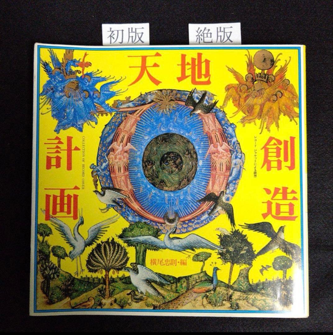 初版・絶版・超希少本『天地創造計画』横尾忠則 編