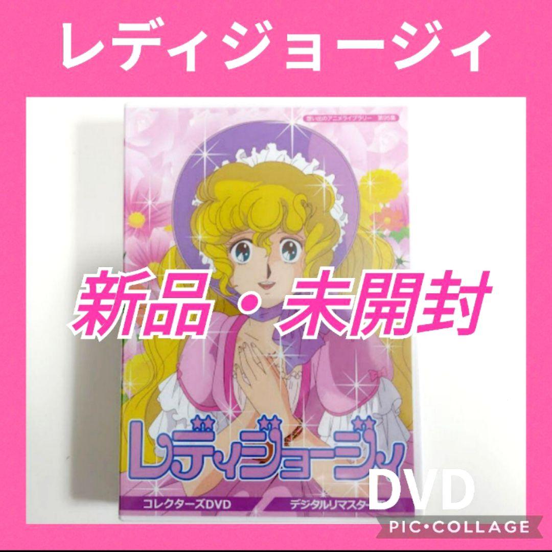 想い出のアニメライブラリー 第95集 レディジョージィ コレクターズDVD