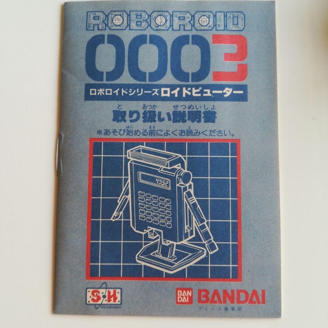 ロボロイドシリーズ ロイドピューター 003