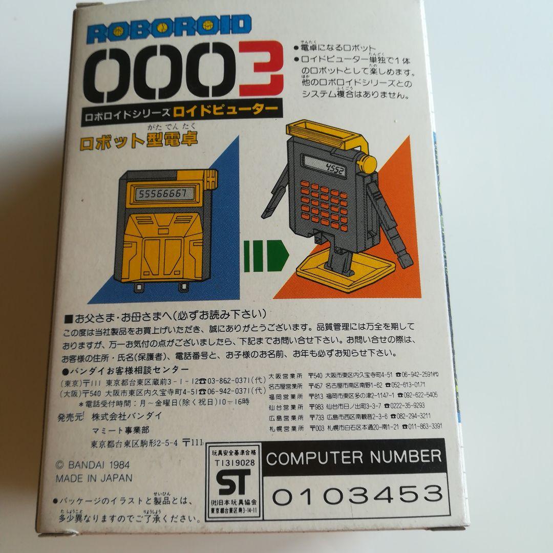 ロボロイドシリーズ ロイドピューター 003