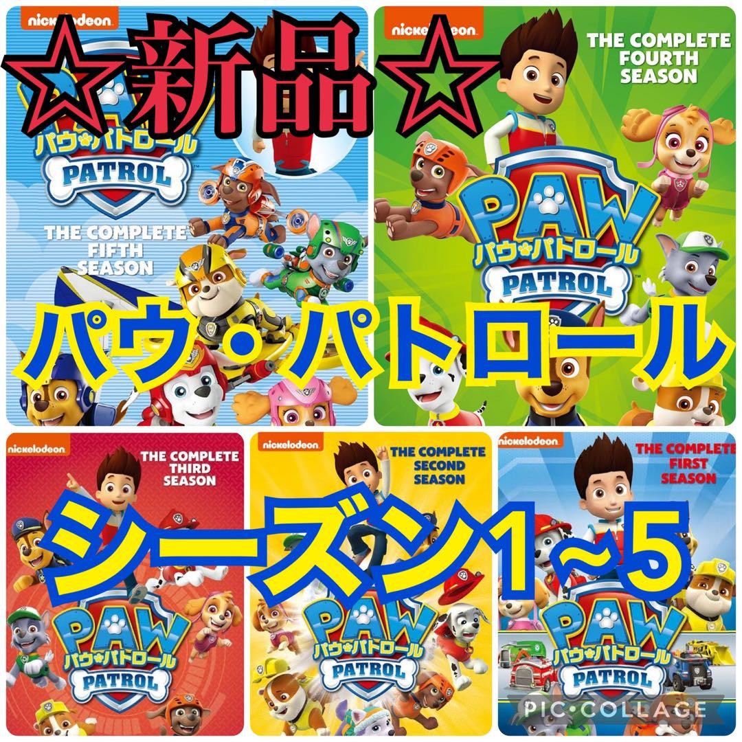 【新品】パウ・パトロール DVD BOXセット シーズン1.2.3.4.5