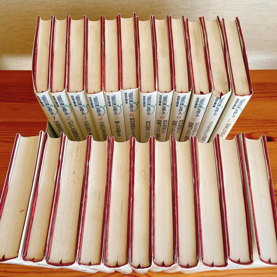 「追究の鬼」を育てる　有田和正著作集〈第1~20巻・別巻1~3〉23冊セット