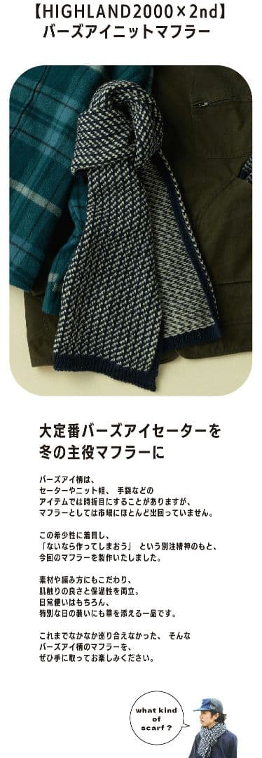 美品　HIGHLAND 2nd バーズアイマフラー　限定　コラボ