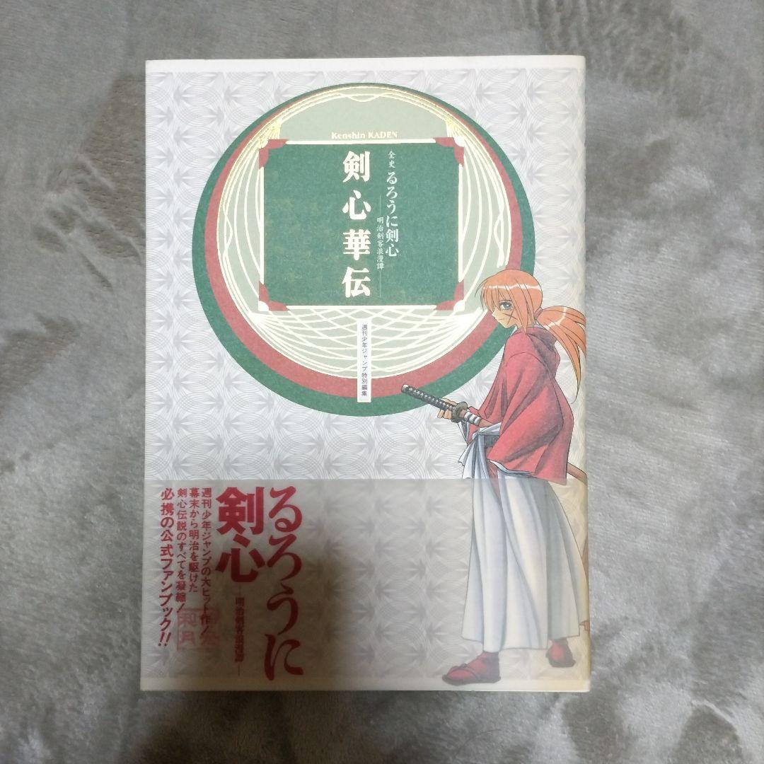 るろうに剣心 全巻セット+剣心華伝 ほぼ初版