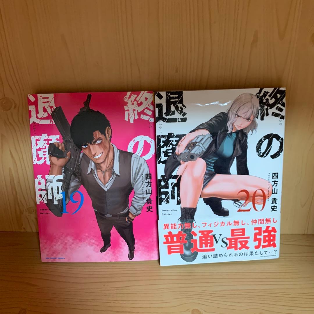 大人気漫画終の退魔師1巻から21巻全巻初版まとめ売り良品セット裏サンデーコミック