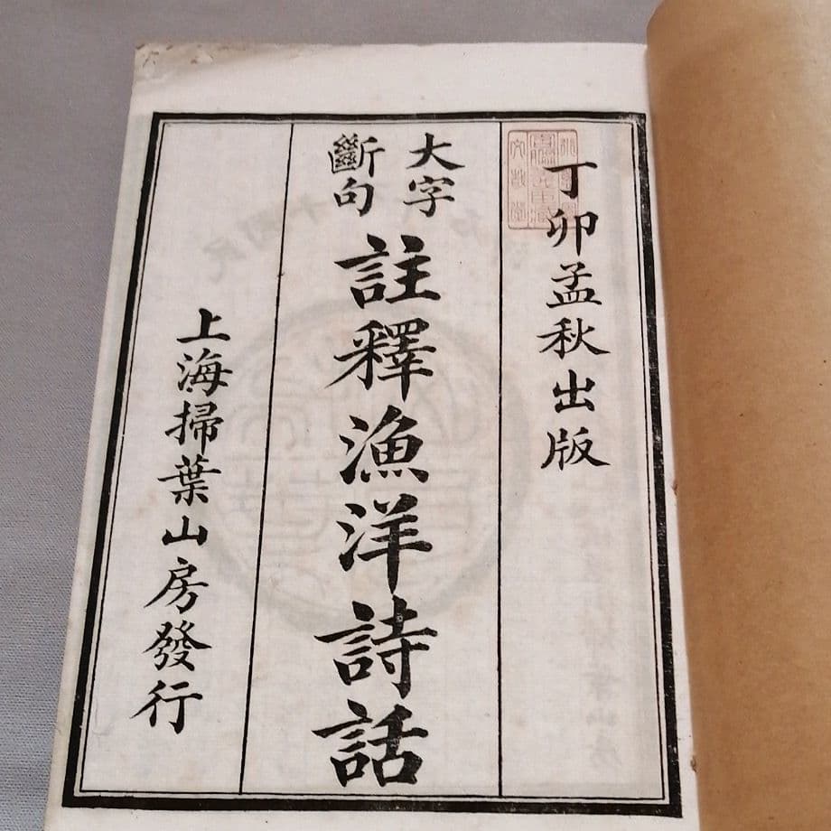 大字断句　註釈漁洋詩話　掃葉山房　民国16年　上下冊揃い