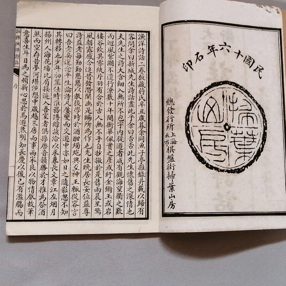 大字断句　註釈漁洋詩話　掃葉山房　民国16年　上下冊揃い