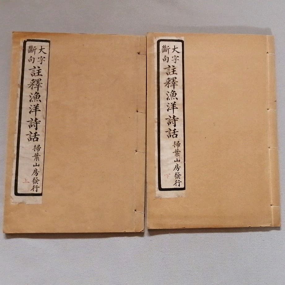 大字断句　註釈漁洋詩話　掃葉山房　民国16年　上下冊揃い