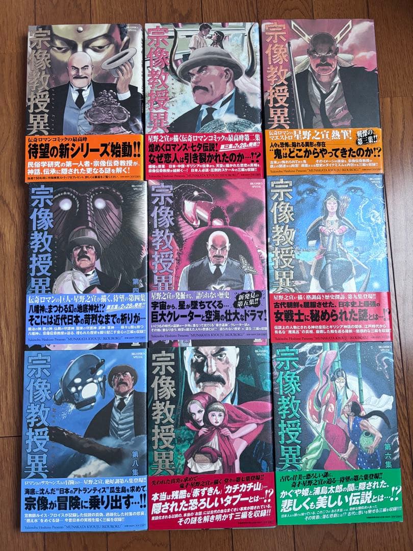 宗像教授異考録 1〜9巻　小学館　すべて初版！超美品！