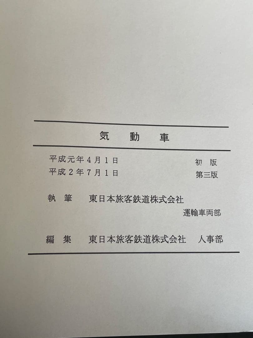 【鉄道書籍】JR東日本　社内通信研修講座テキスト『気動車』2冊セット