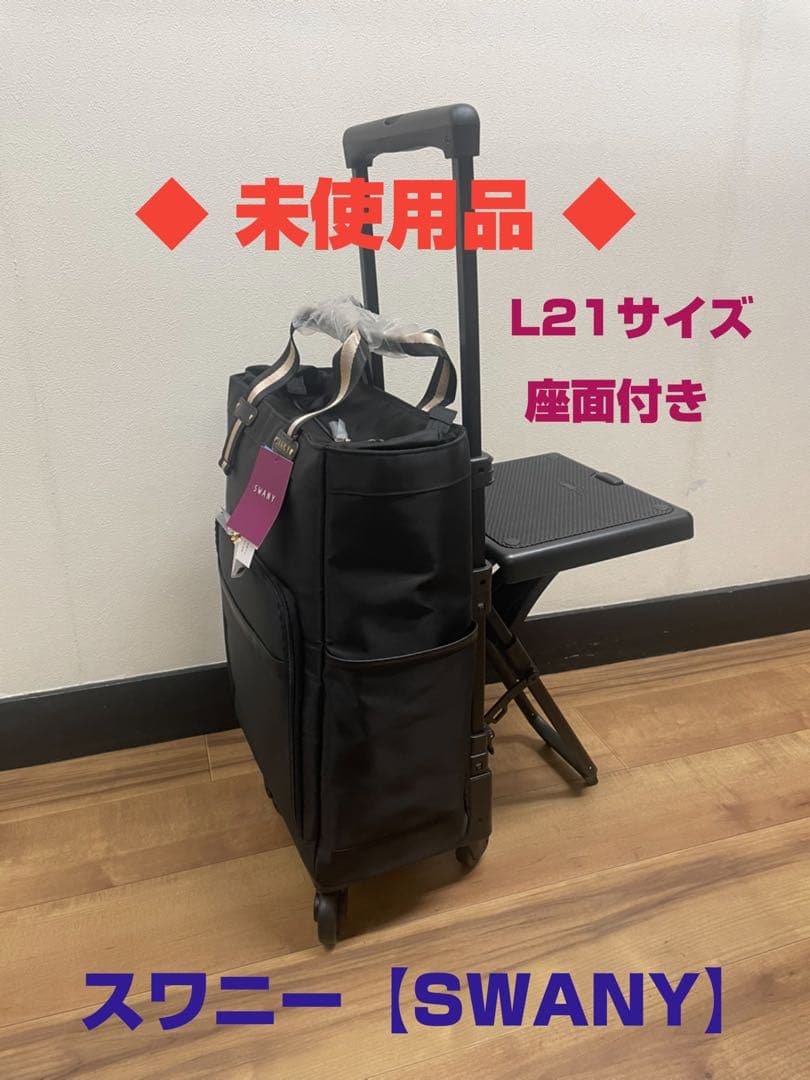 ◆未使用品◆ スワニー D-630 ポルド イス付 L21 ブラック×ブラック色