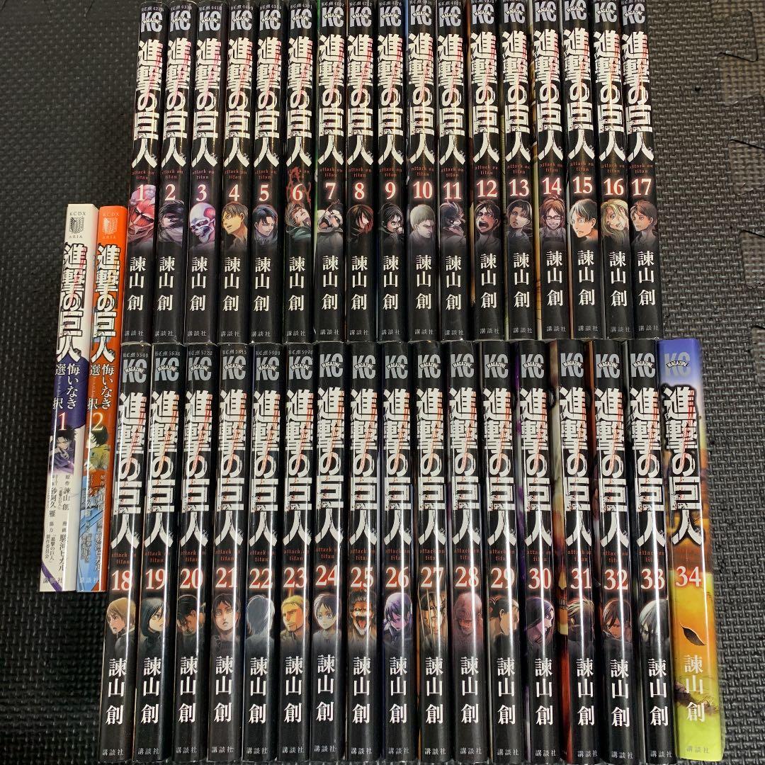 進撃の巨人　全34巻セット+ 悔いなき選択1.2