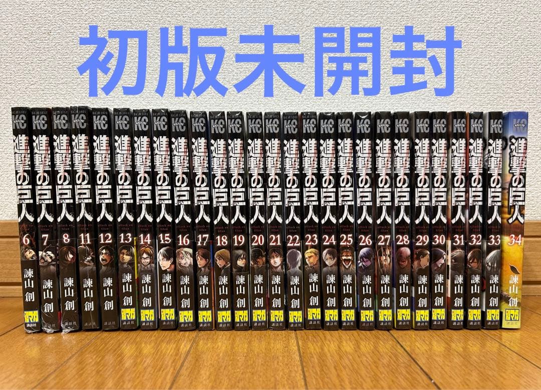 【初版・未開封】進撃の巨人 ２７冊