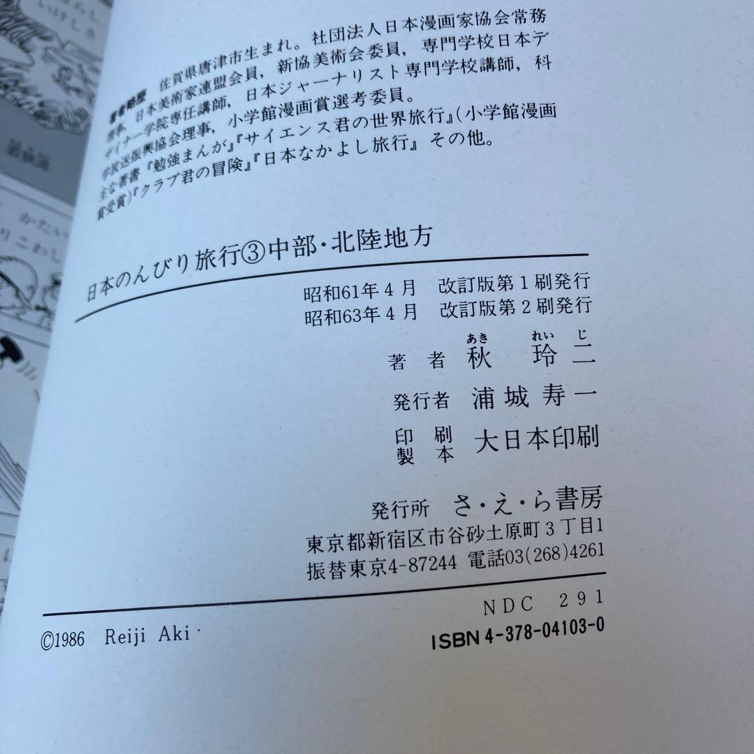 社会科まんが日本のんびり旅行 全巻セット（１－６）秋玲二