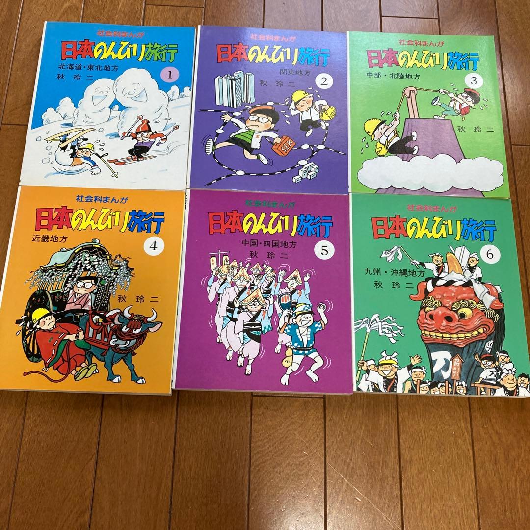 社会科まんが日本のんびり旅行 全巻セット（１－６）秋玲二