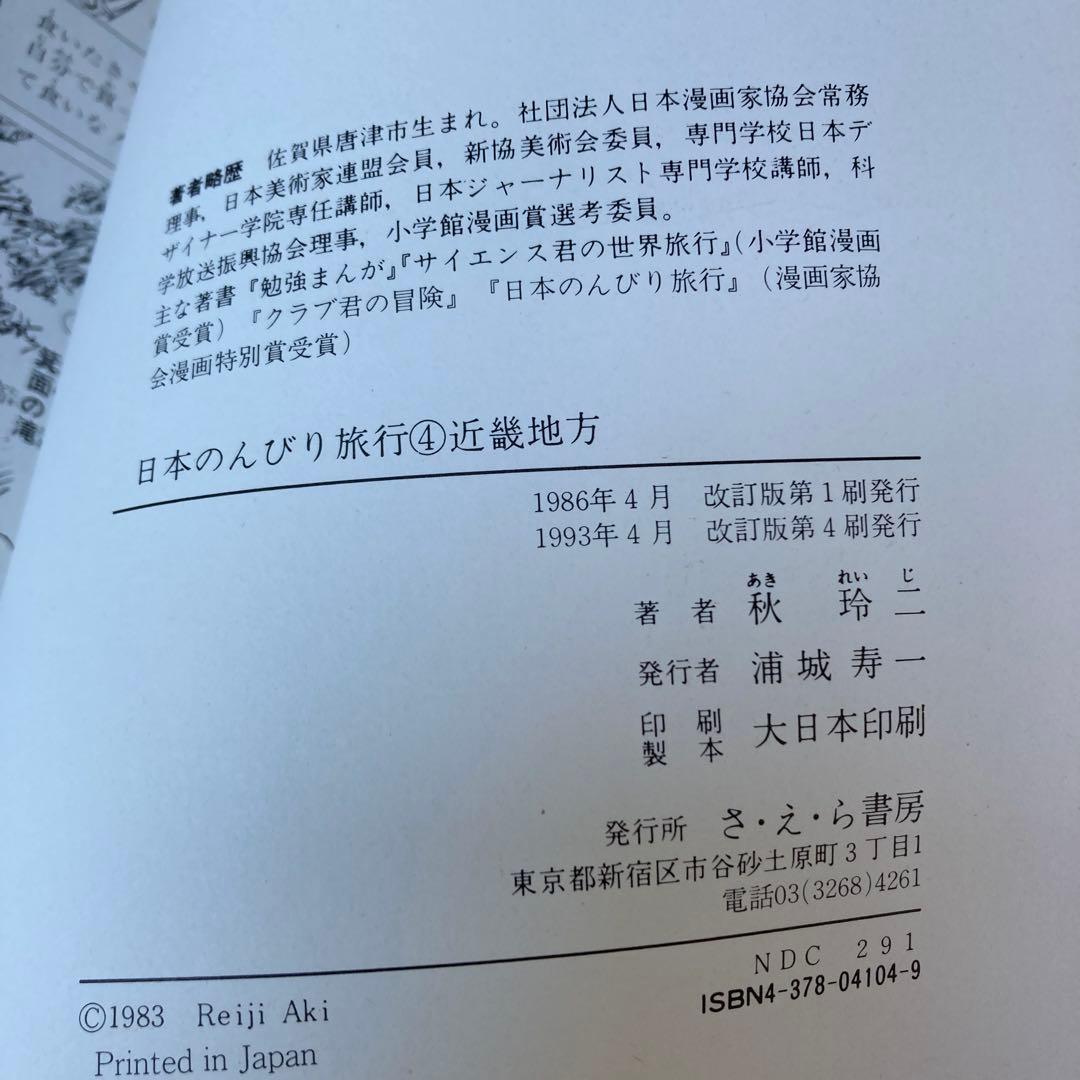 社会科まんが日本のんびり旅行 全巻セット（１－６）秋玲二