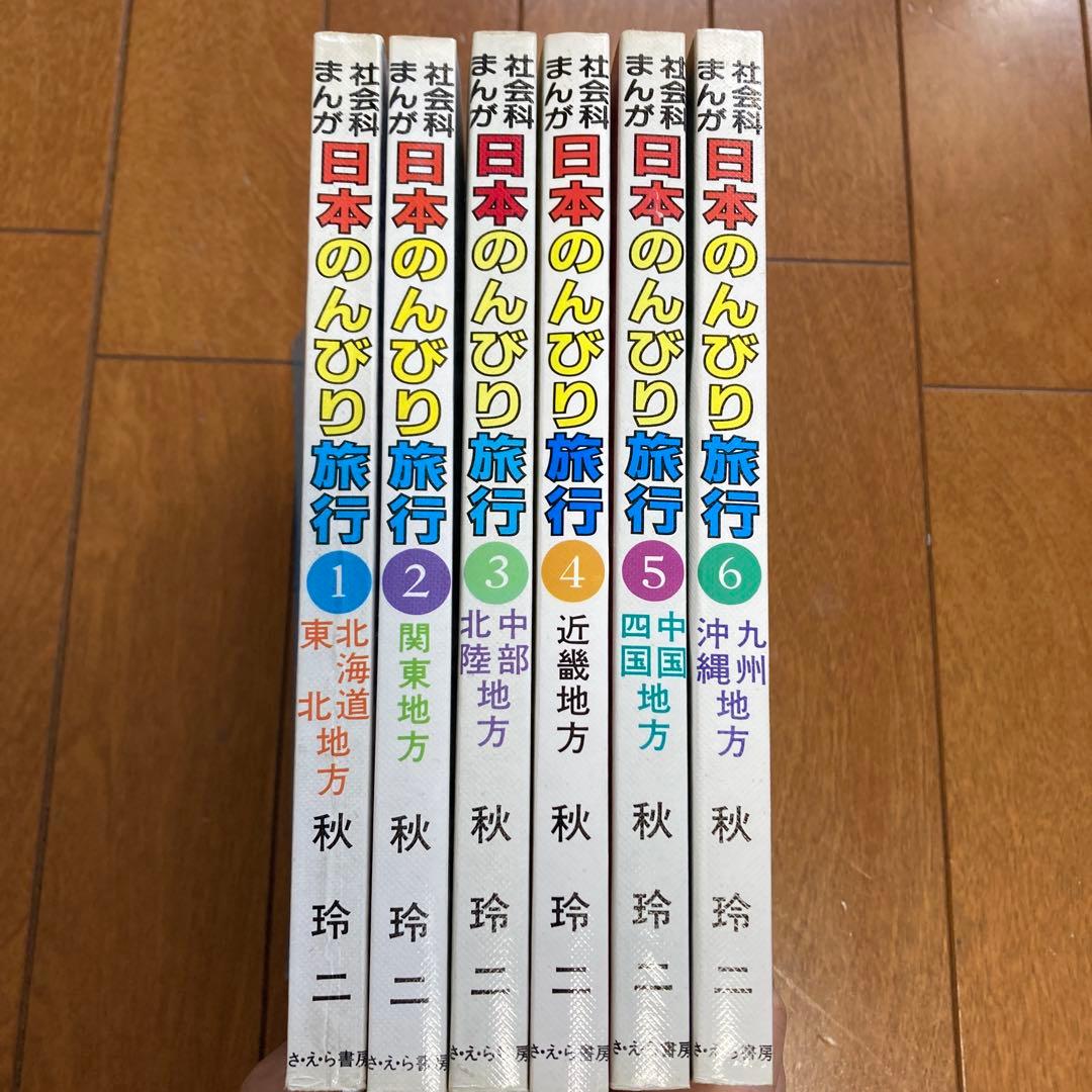 社会科まんが日本のんびり旅行 全巻セット（１－６）秋玲二