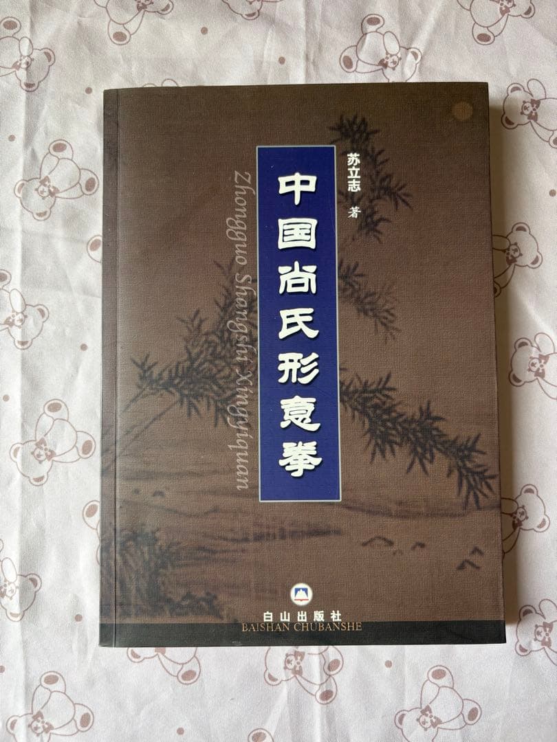 レア❣️ 本人直筆サイン入り　中国拳法　少林寺拳法　形意拳　中国語勉強