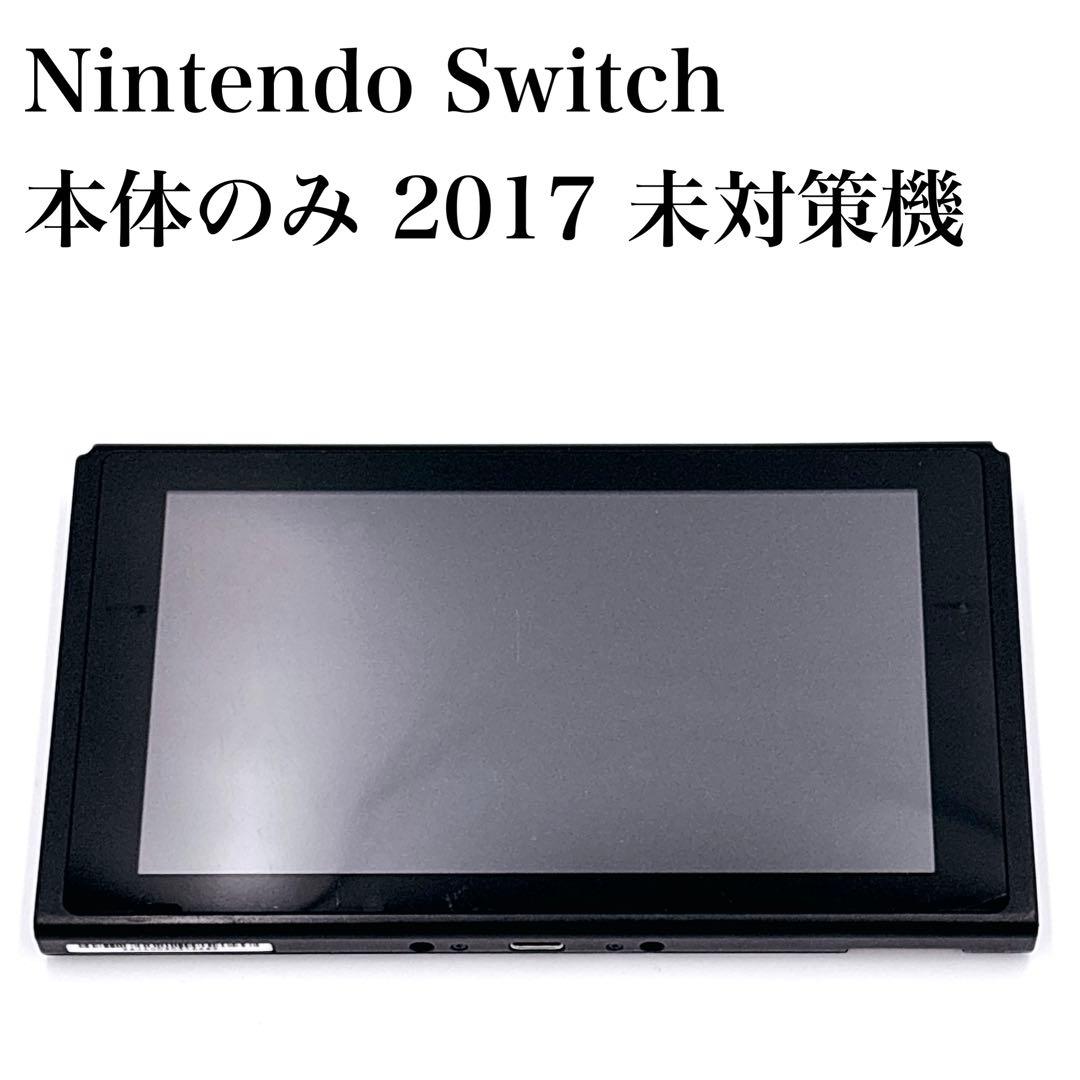 Nintendo Switch 本体のみ 2017年製 未対策機