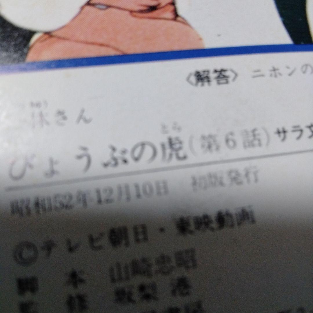 一休さん アニメ版 サラ文庫 5冊 足利義満 金閣 虎退治 桔梗屋　はしわたるな