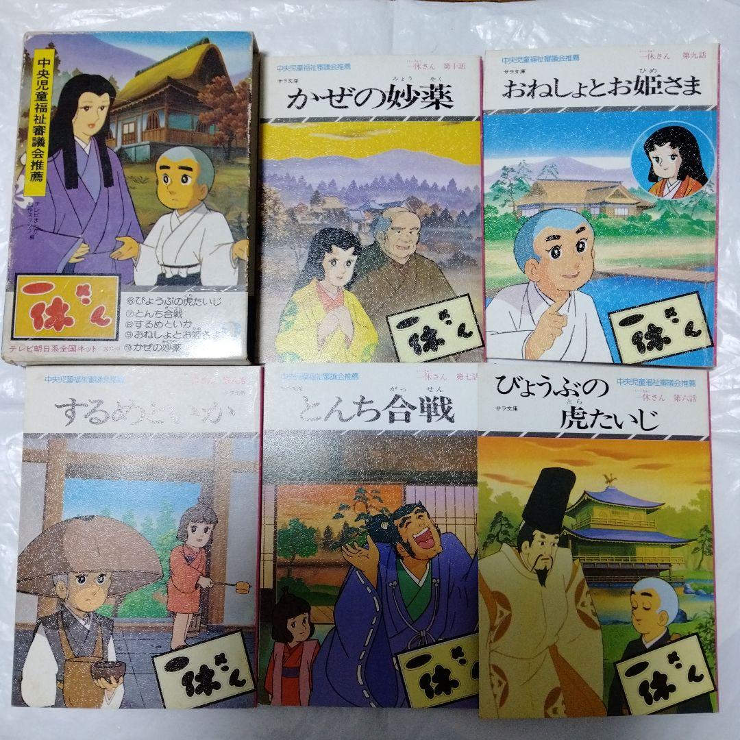 一休さん アニメ版 サラ文庫 5冊 足利義満 金閣 虎退治 桔梗屋　はしわたるな
