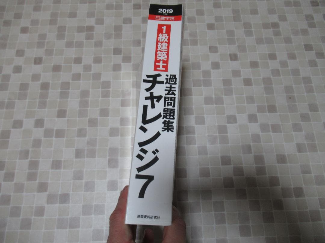 1級建築士 チャレンジ7 分野別厳選問題　2019　日建学院　一級建築士