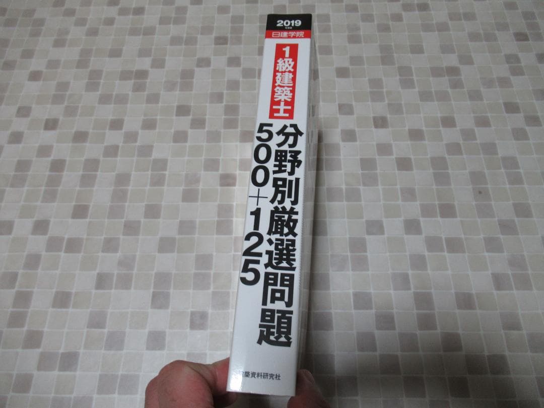 1級建築士 チャレンジ7 分野別厳選問題　2019　日建学院　一級建築士