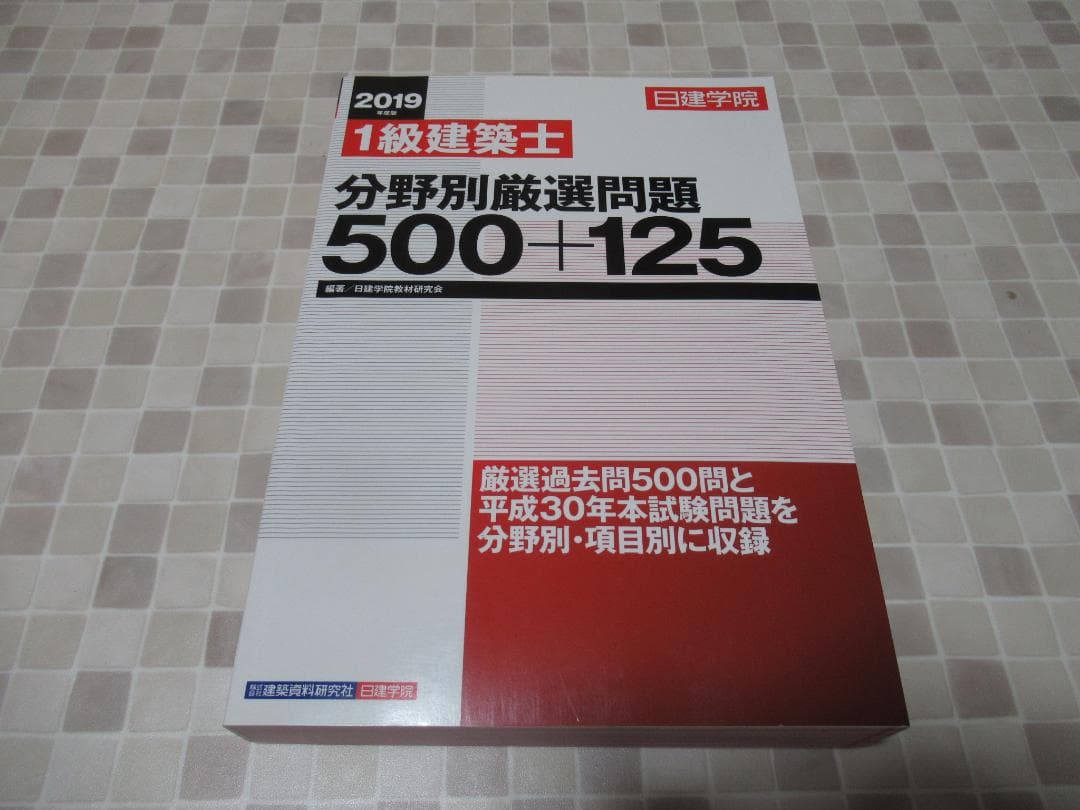 1級建築士 チャレンジ7 分野別厳選問題　2019　日建学院　一級建築士