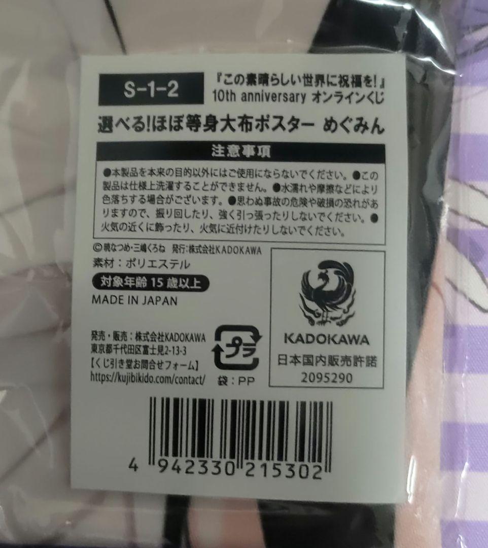 この素晴らしい世界に祝福を！10th anniversary くじS賞めぐみん