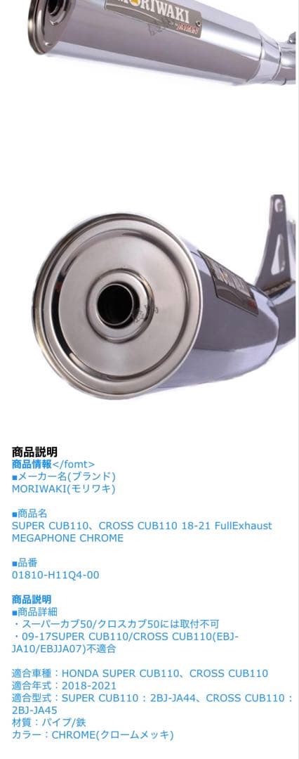 新品　モリワキ　マフラー スーパーカブ110/クロスカブ110　定価￥48200