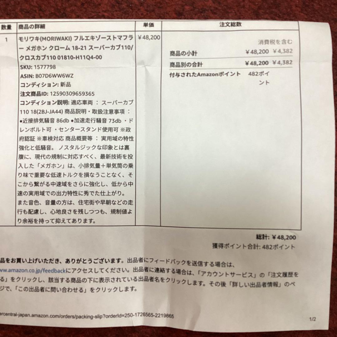 新品　モリワキ　マフラー スーパーカブ110/クロスカブ110　定価￥48200