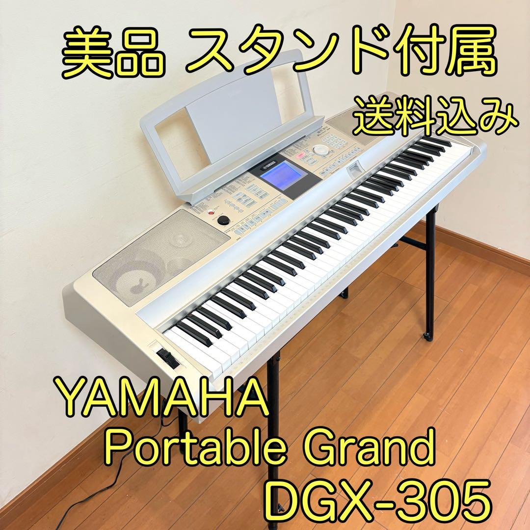 【美品・スタンド付属】YAMAHA Portable Grand DGX-305