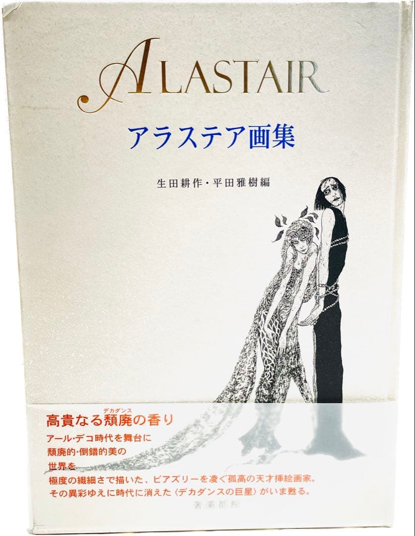 アラステア画集