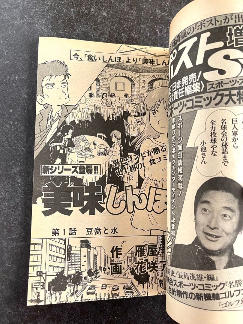 ●ビッグコミックスピリッツ 1983年 No.20 ●新連載 美味しんぼ 雁屋哲