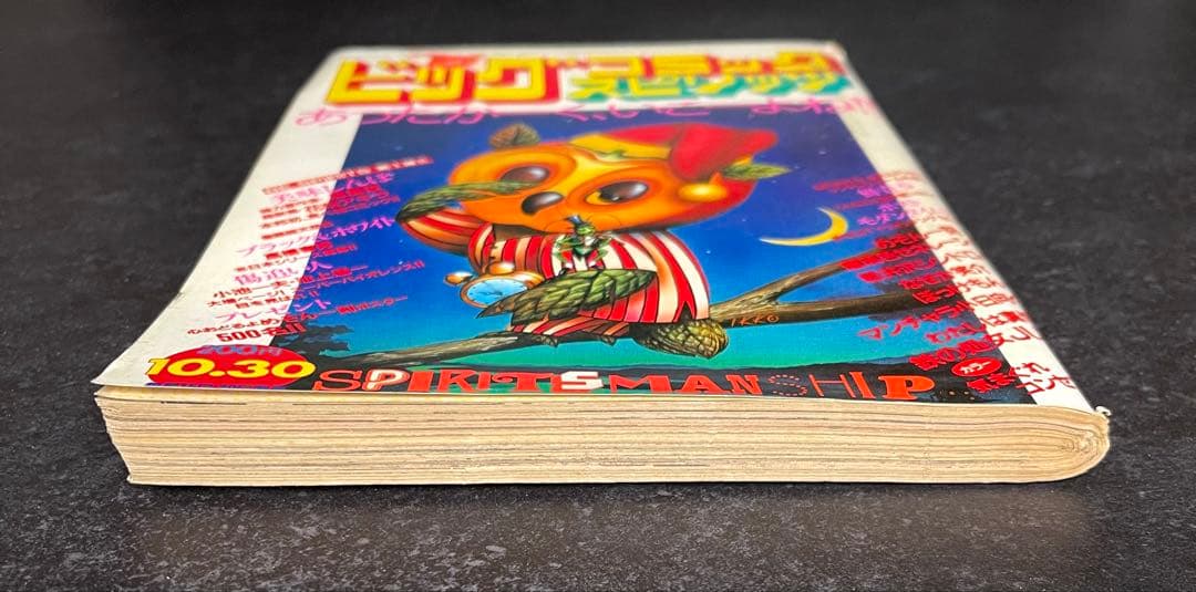 ●ビッグコミックスピリッツ 1983年 No.20 ●新連載 美味しんぼ 雁屋哲