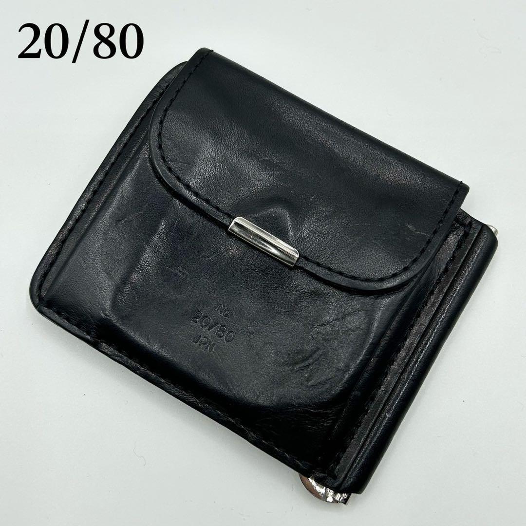 【希少】20/80 マネークリップ 菅田将暉愛用 小銭入れ有り 黒 レザー