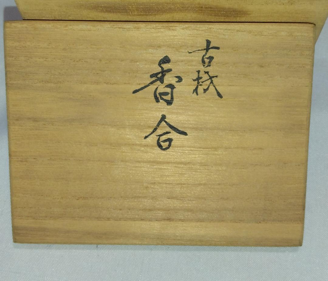 茶道具　法隆寺古材香合　法隆寺修復古材香合　骨董　美品！！