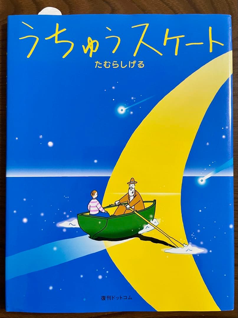【絶版希少】うちゅうスケート　たむらしげる　初版　直筆イラスト、サイン入り