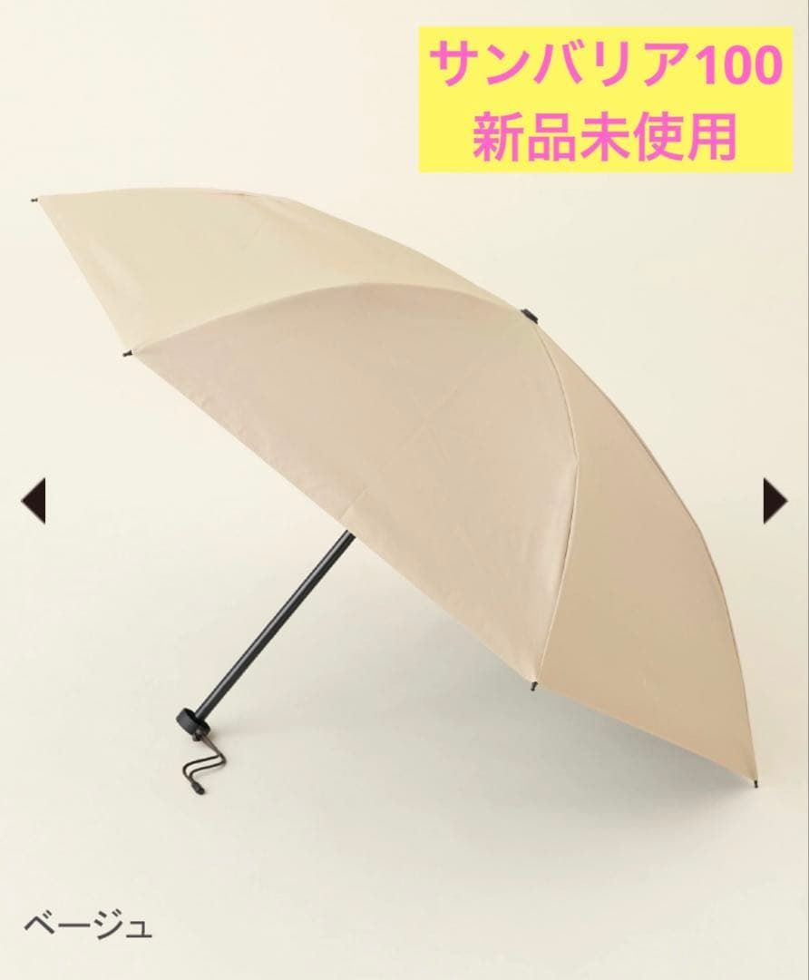 【新品未使用】サンバリア100 ２段折 コンパクト