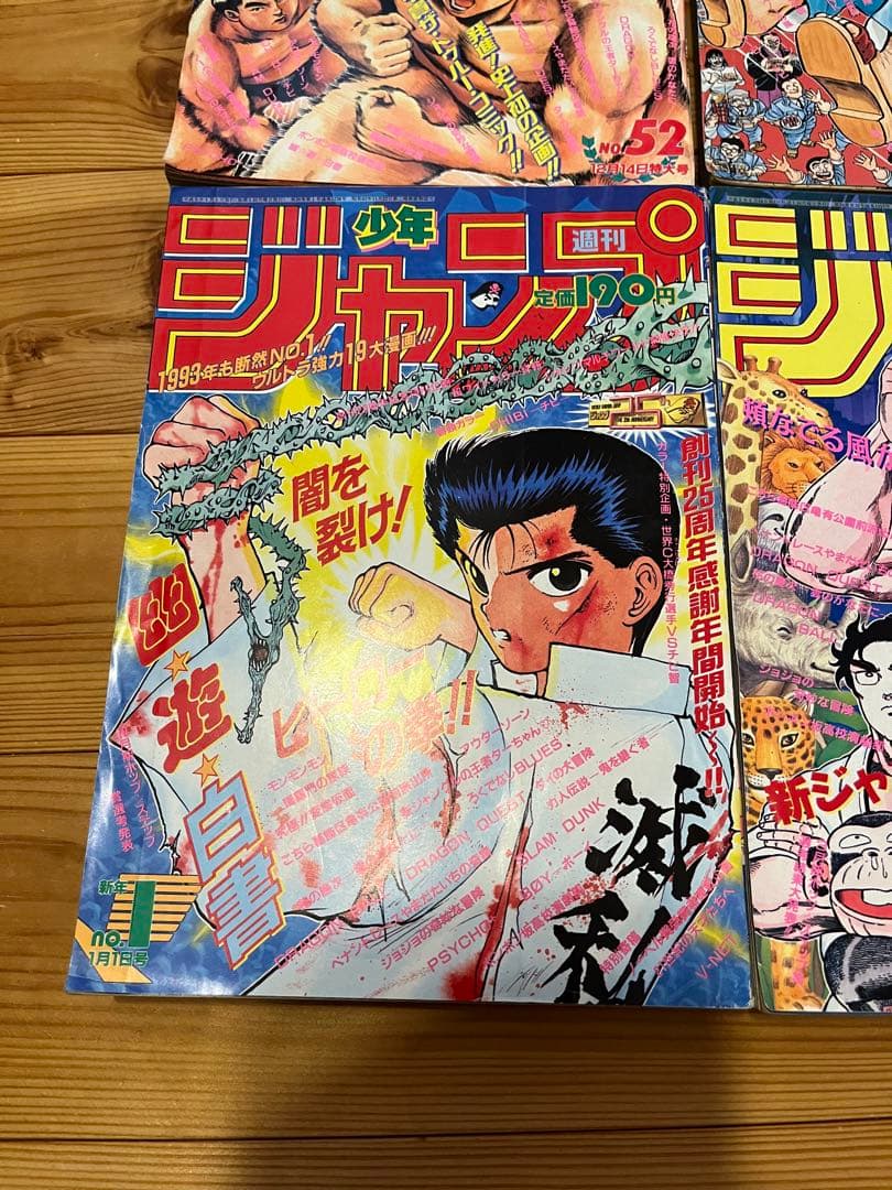 週刊少年ジャンプ　1992 1993年