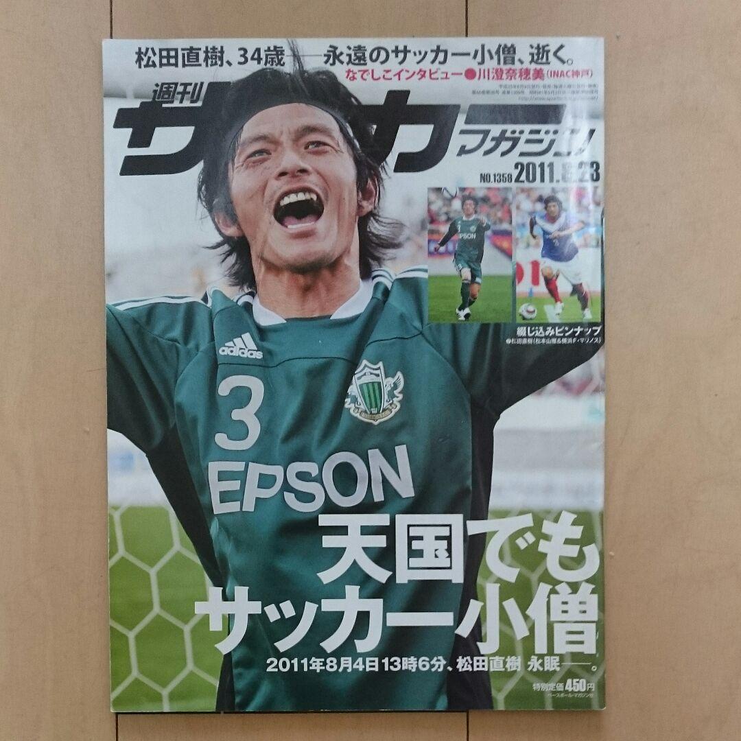 サッカーマガジン 松田直樹(横浜Fマリノス、松本山雅)ポスター付き