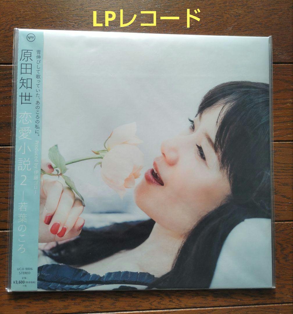 原田知世 恋愛小説2-若葉のころ アナログLPレコード