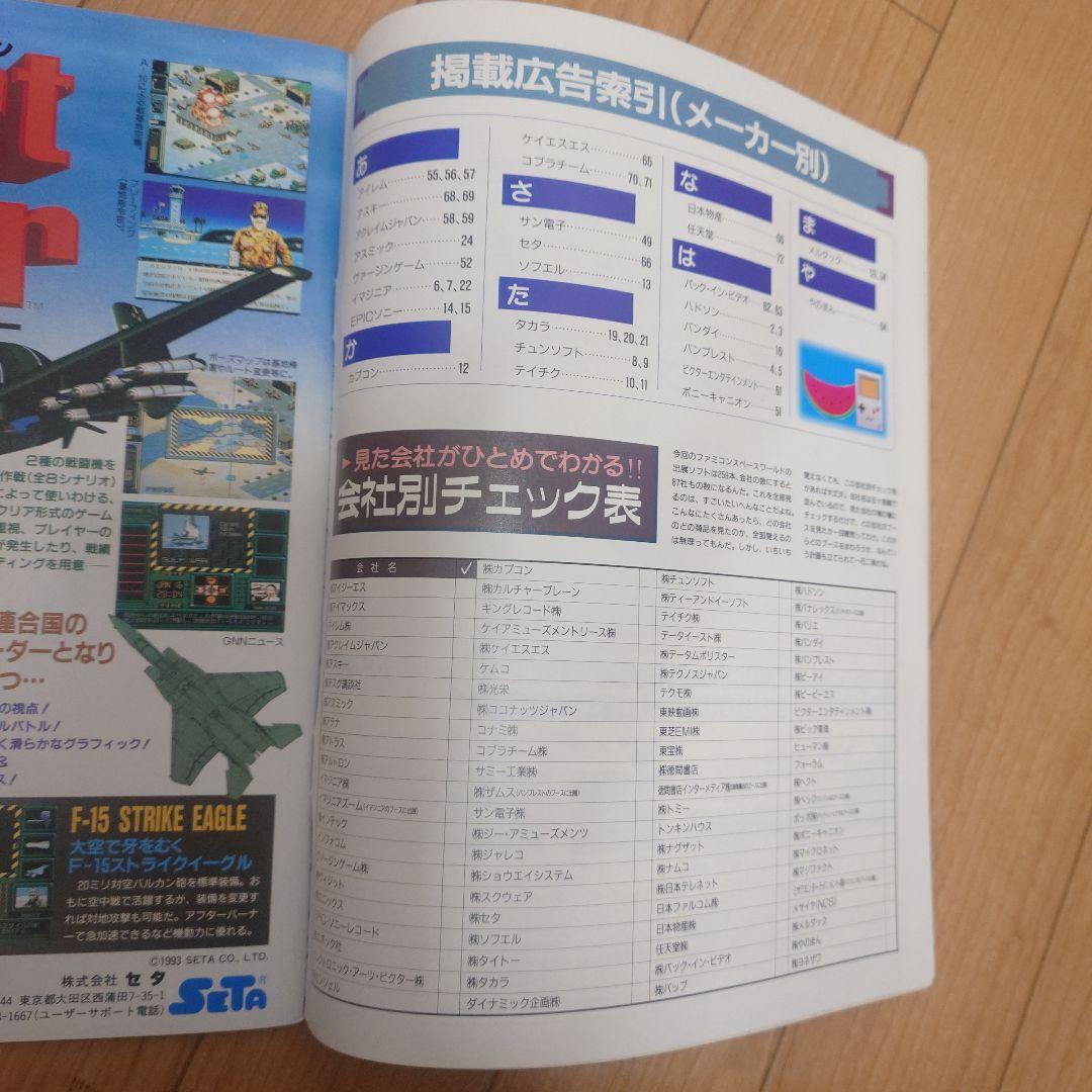 ファミコン スペースワールド '93 ガイドブック