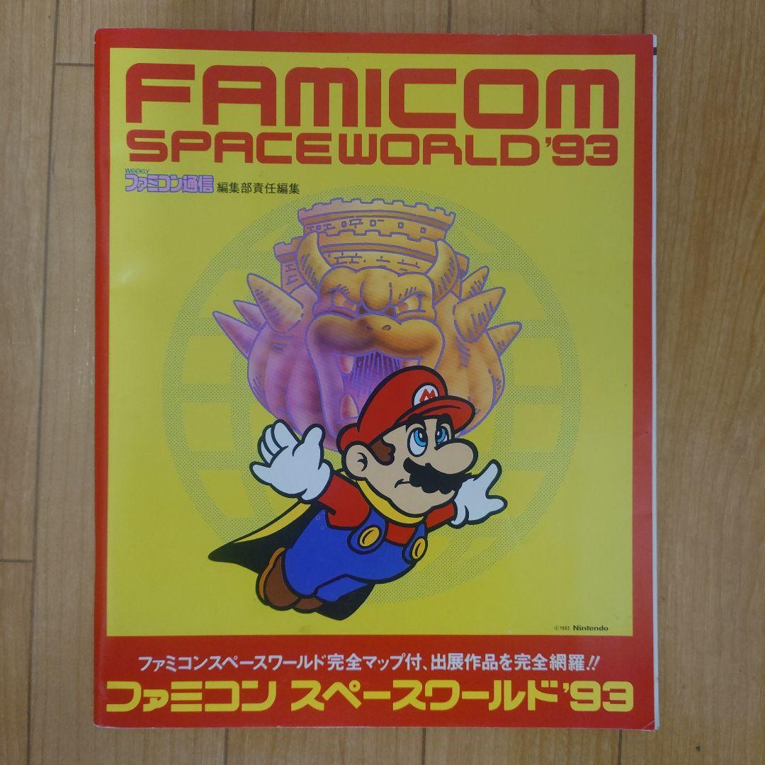 ファミコン スペースワールド '93 ガイドブック