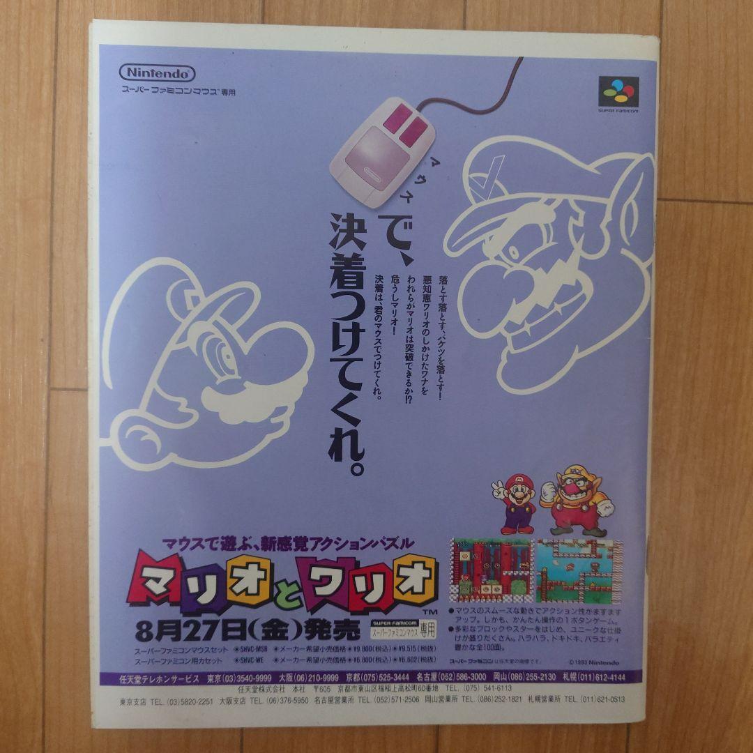 ファミコン スペースワールド '93 ガイドブック